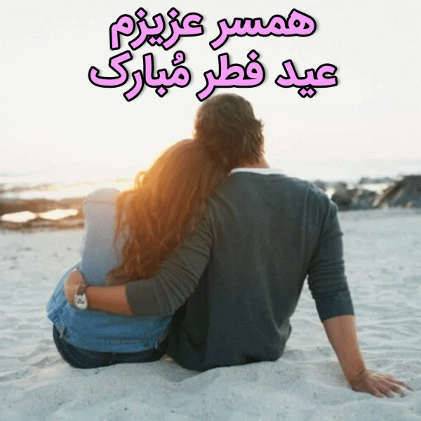 عکس نوشته تبریک عید فطر به همسرم