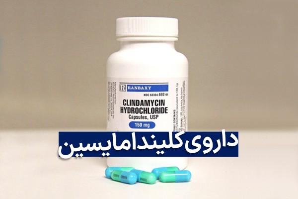کپسول کلیندامایسین