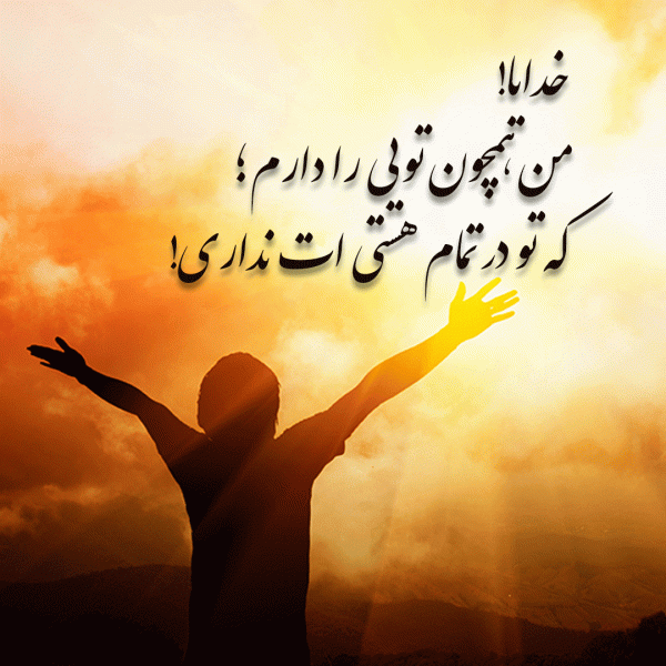 مرد با چهره نامشخص پشت به تصویر رو به خورشید و طبیعت دو دست خود را به سمت آسمان گرفته با عکس نوشته خدا