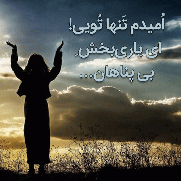 زن با تصویر نامشخص در دشت ایستاده و دو دست خود را به سمت آسمان بلند کرده با عکسنوشته فلسفی مربوط به خدا