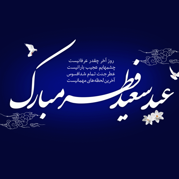 عکس نوشته تبریک عید فطر
