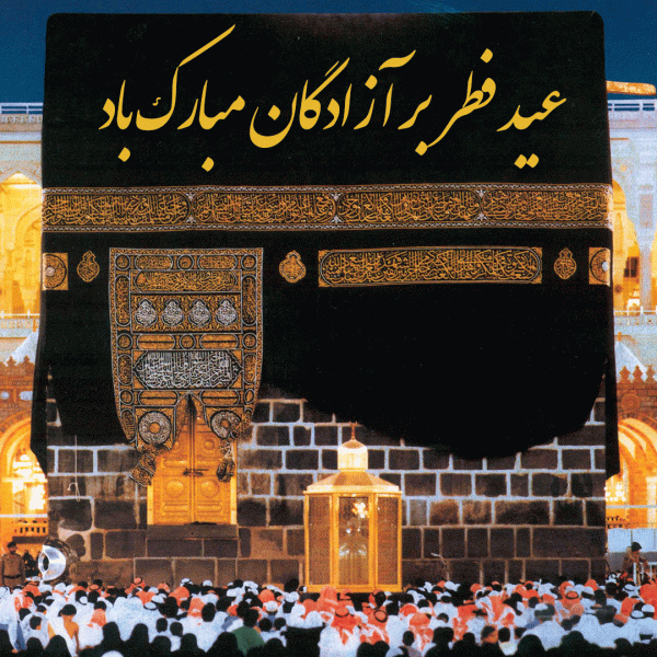 عکس نوشته تبریک عید فطر