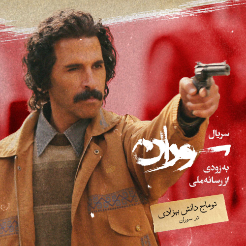 سریال سوران