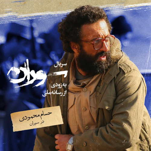 سریال سوران