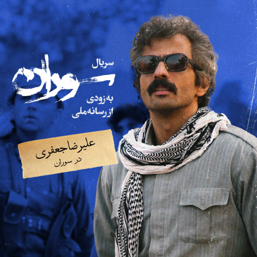 سریال سوران