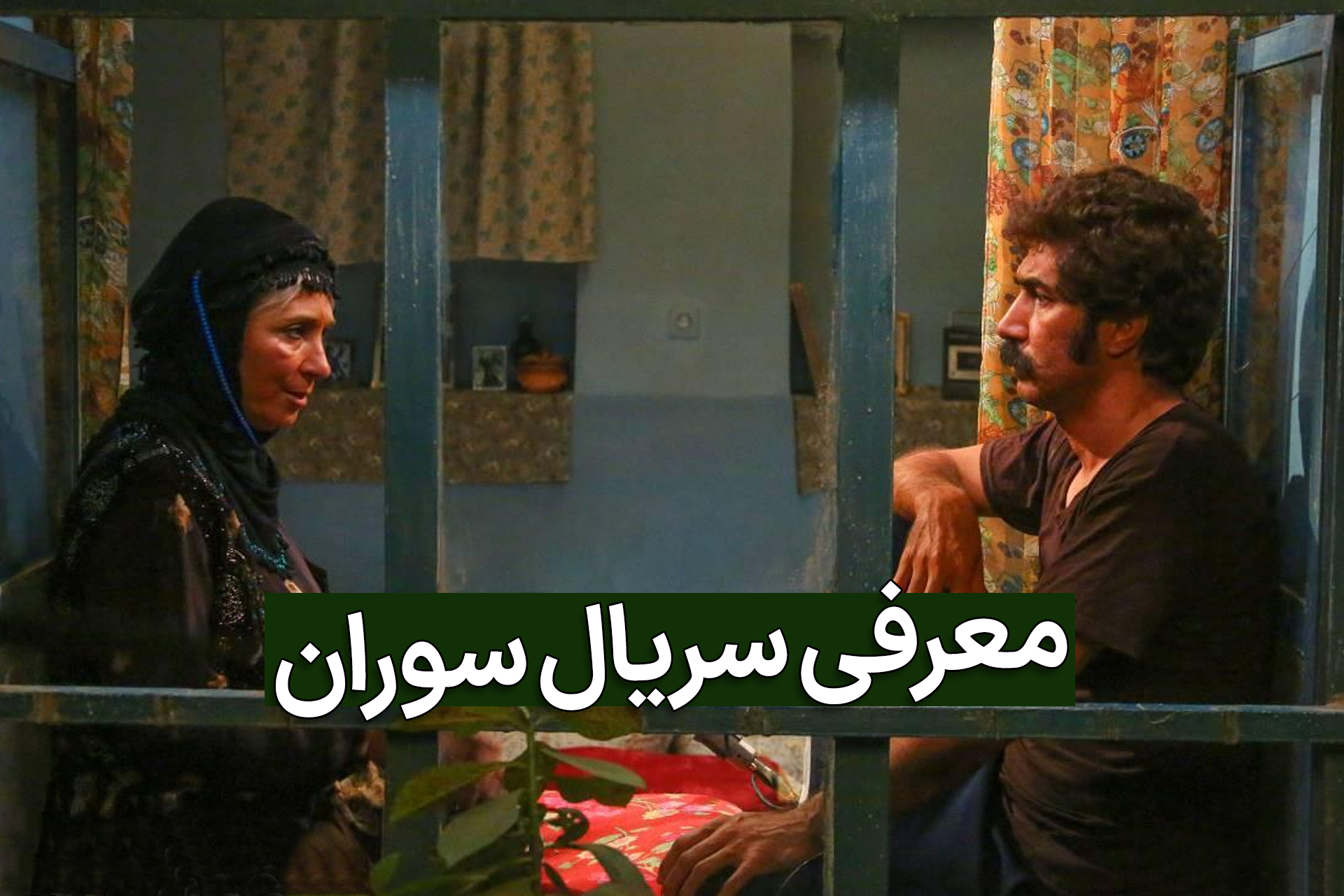 سریال ایرانی سوران؛ زمان پخش، خلاصه داستان، بیوگرافی بازیگران و عکس