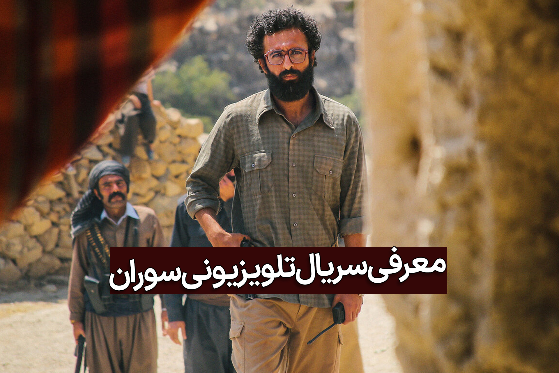 حسام محمودی روبه دوربین ایستاده با تیتر معرفی سریال تلویزیونی سوران