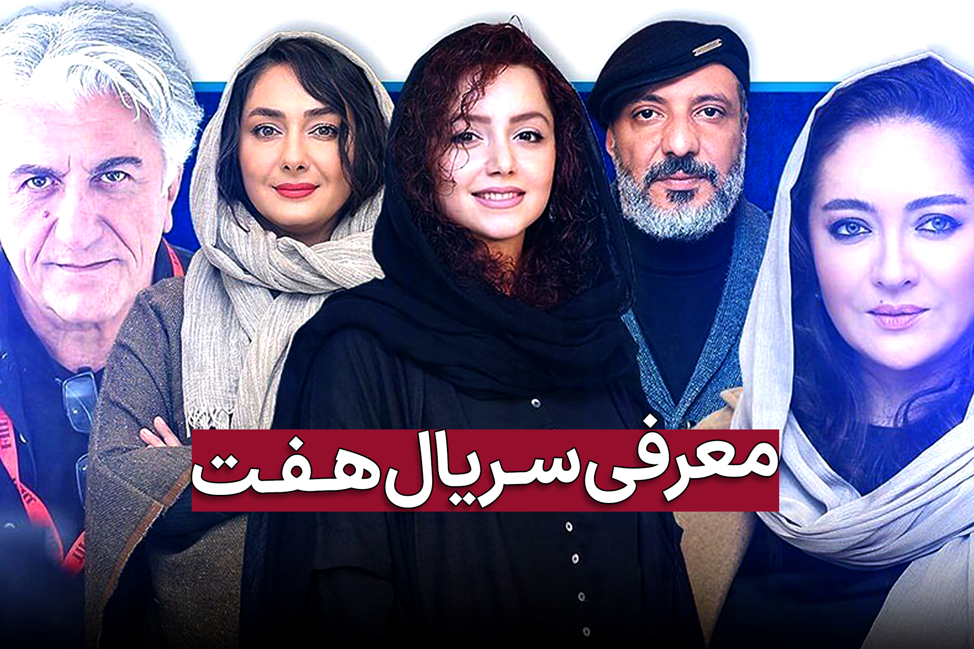 سریال هفت؛ تیزر و زمان پخش، خلاصه داستان و بیوگرافی بازیگران