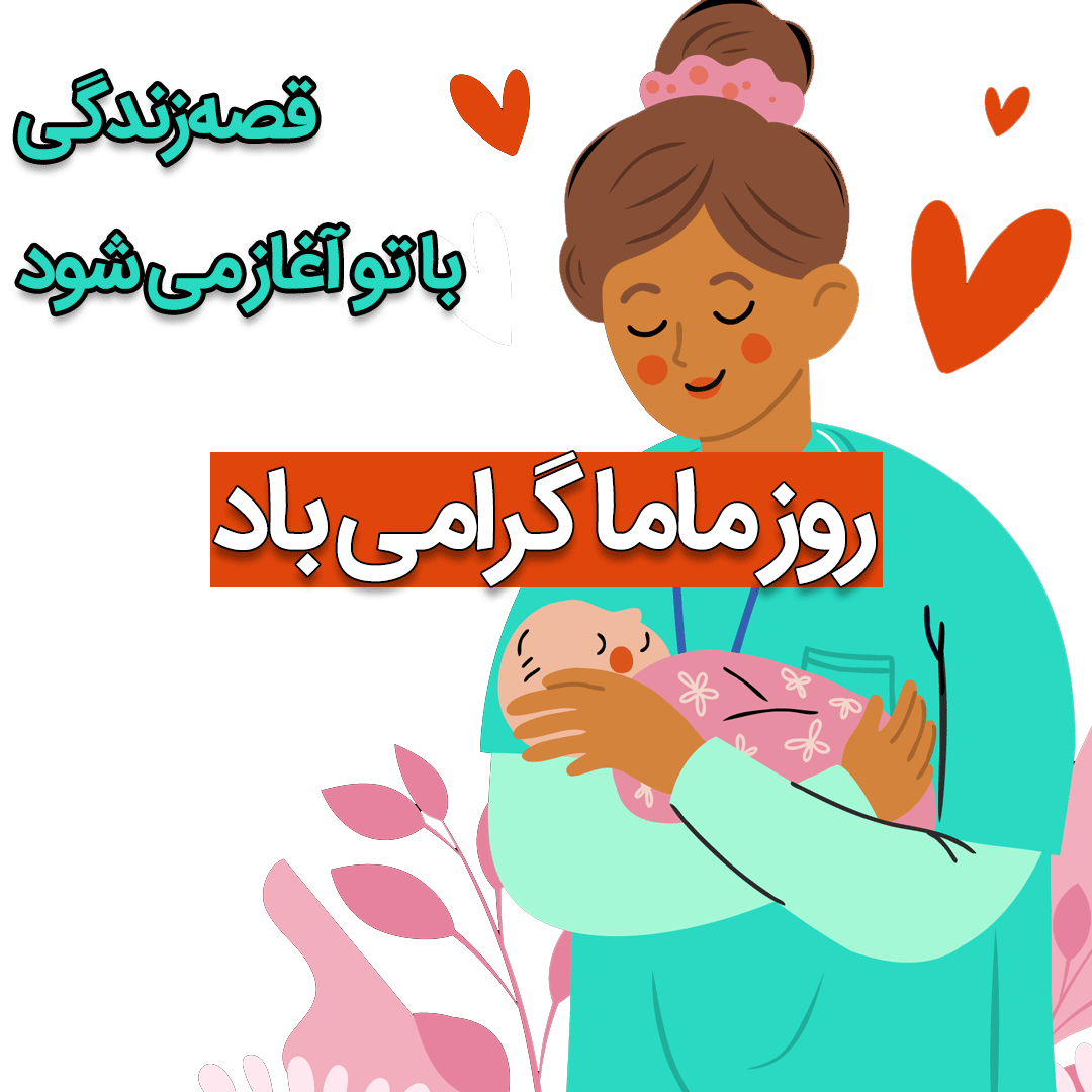 عکس روز ماما