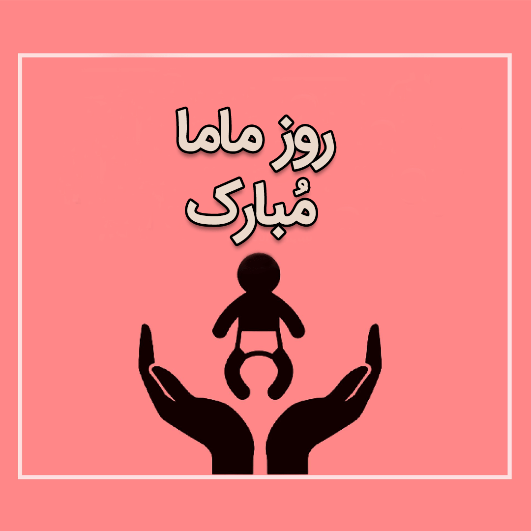 عکس روز ماما