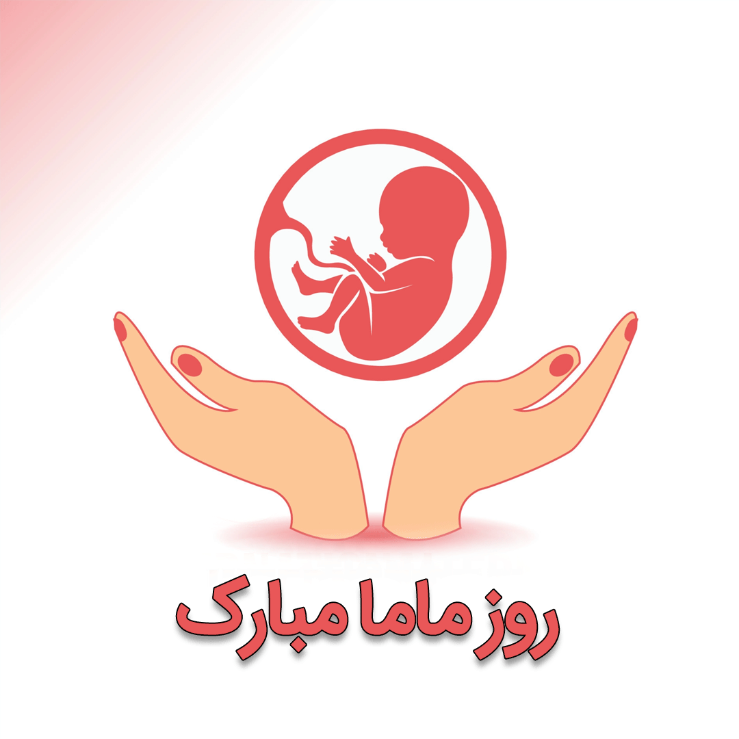 عکس روز ماما