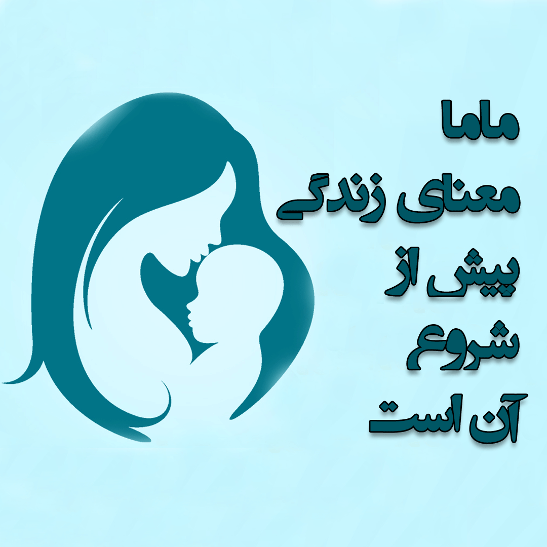 عکس تبریک روز ماما