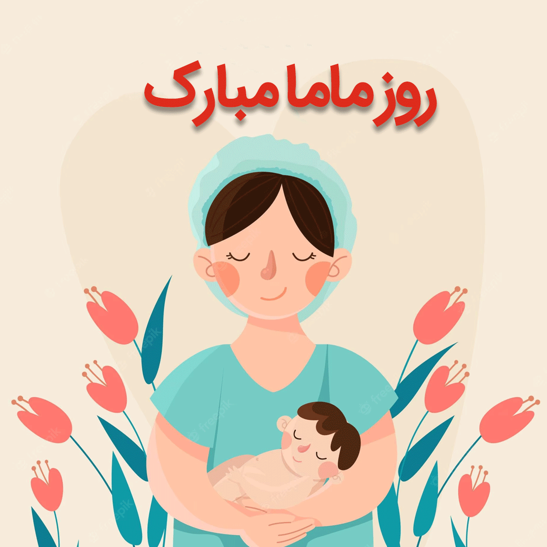 عکس تبریک روز ماما