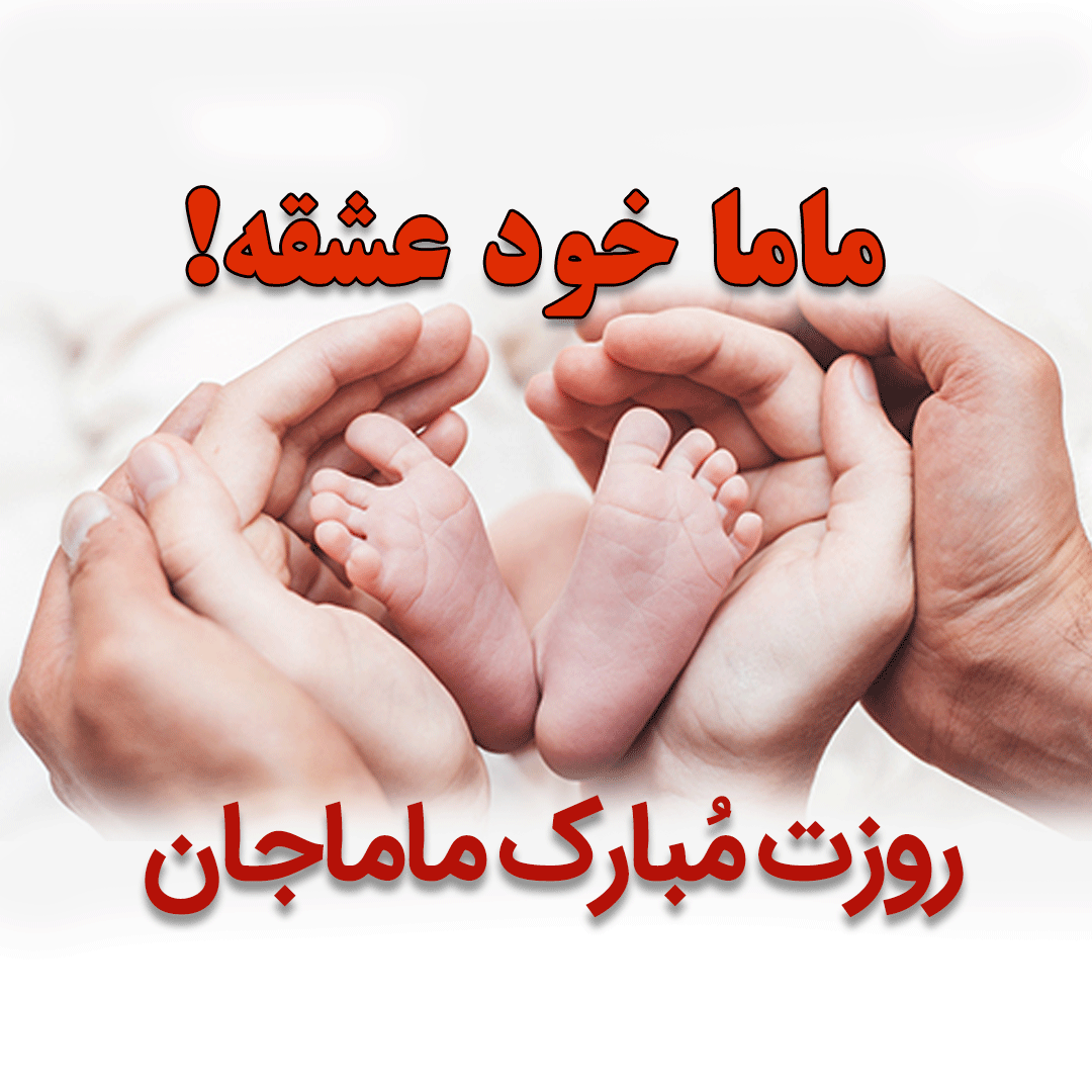 عکس روز ماما مبارک