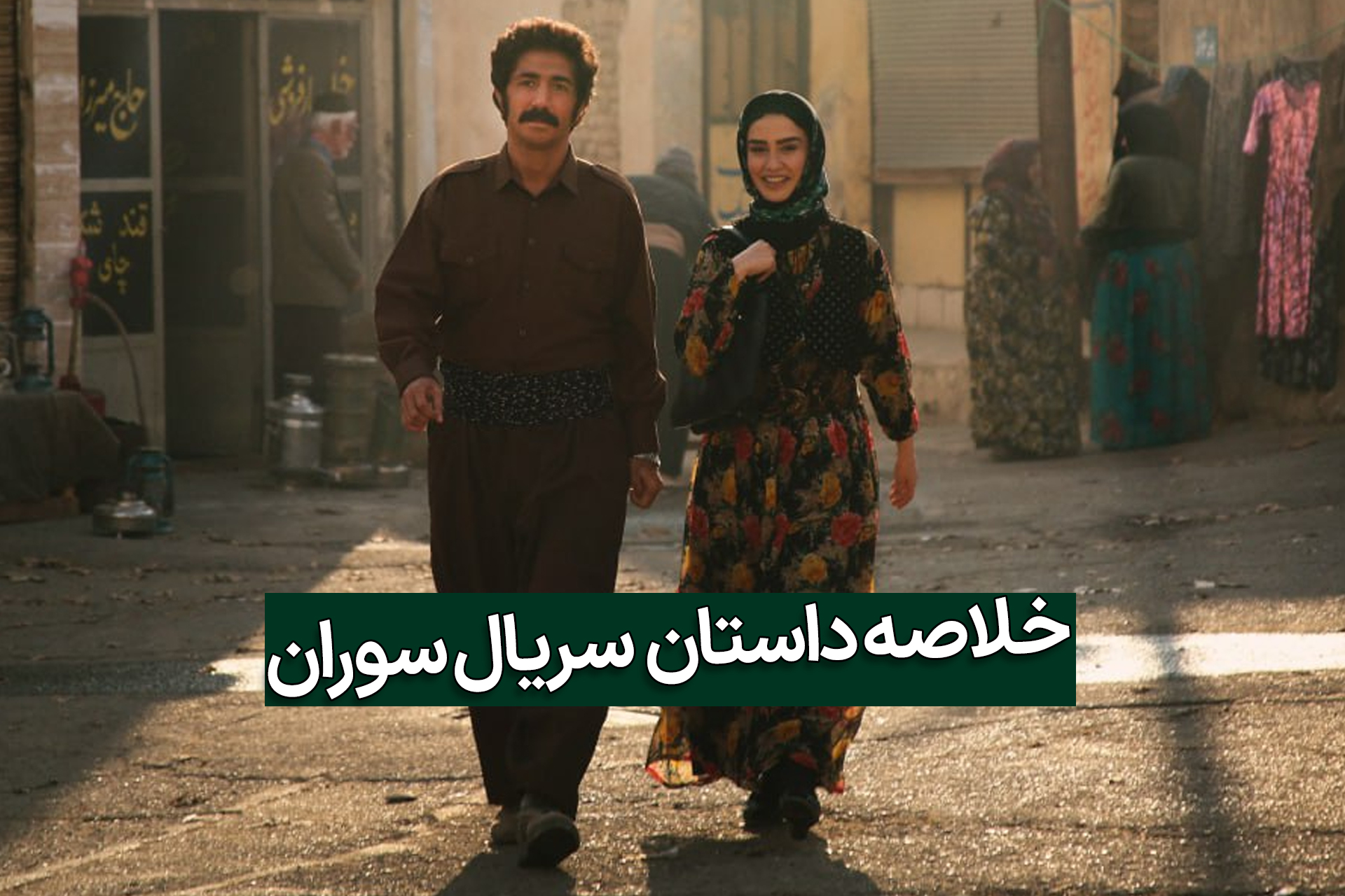 بازیگران سریال سوران رو به تصویر با تیتر خلاصه داستان
