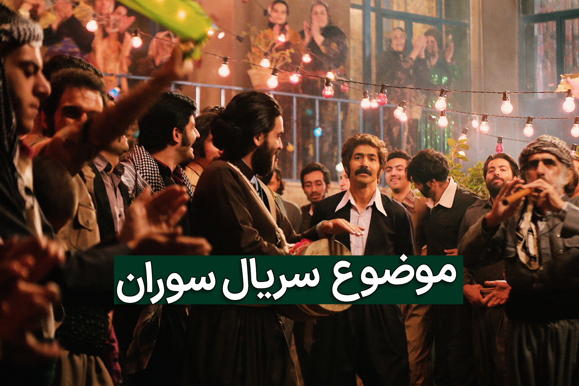 سکانس جشنی در سریال ایرانی و تلویزیونی سوران با تیتر موضوع آن