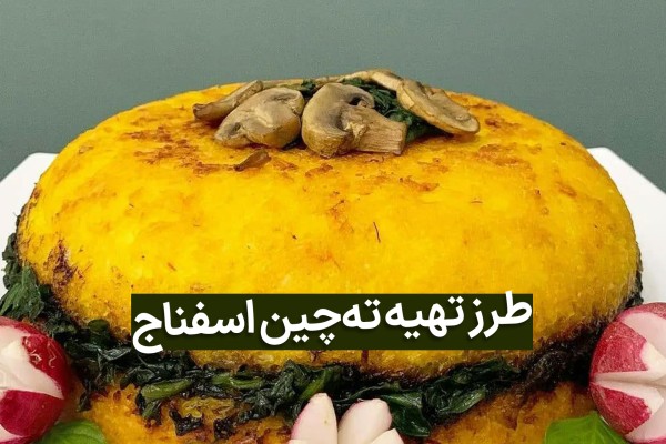 ته چین اسفناج زعفرانی و زرد رنگ همراه سه تربچه برش خورده