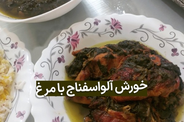 خورش آلو اسفناج با مرغ سبز رنگ با برنج ایرانی زعفرانی و زرد