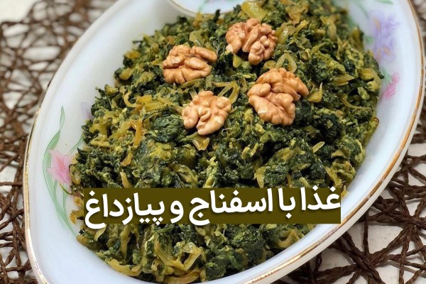 خوراک اسفناج و پیازداغ سبزرنگ در بشقاب سفید و عکسنوشته آن