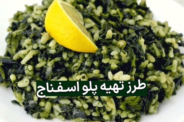 اسفناج سبز و برنج با هم مخلوط و پخته شده و بر ظرف سفید با یک لیموی زرد ریخته شده اند