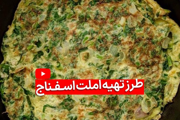 املت اسفناج سبز رینگ بر زمینه مشکی با آیکون ویدیوی قرمز و عکس نوشته طرز تهیه آن