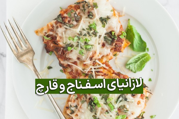 لازانیای اسفناج در بشقاب سفید و برگ سبز رنگ اسفناج و چنگال در ظرف سفید با عکس نوشته