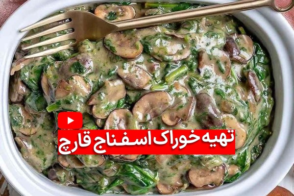 خوراک اسفناج و قارچ در ظرف سفید با چنگال و آیکون ویدیو و عکس نوشته طرز تهیه آن