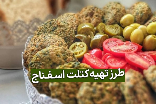 کتلت اسفناج با برش های گوجه و زیتون و فلفل شور