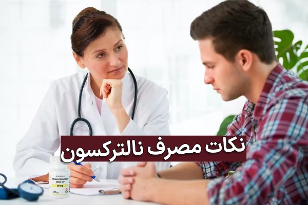 نکات مصرف نالترکسون توسط پزشک خانم به بیمار معتاد مرد توضیح داده می شود