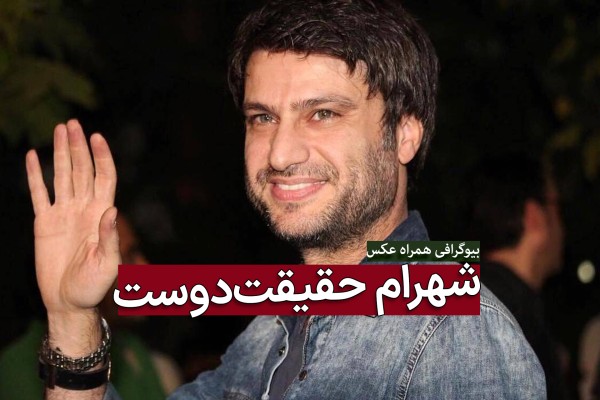 شهرام حقیقت دوست