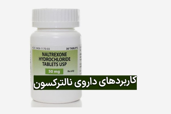 کپسول نالتروکسون 50 در بسته 100تایی با برچسب سبز دارو