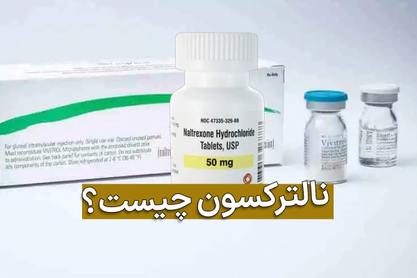 بسته کپسول نالتروکسن 50 همراه با 2 آمپول نالتروکسان