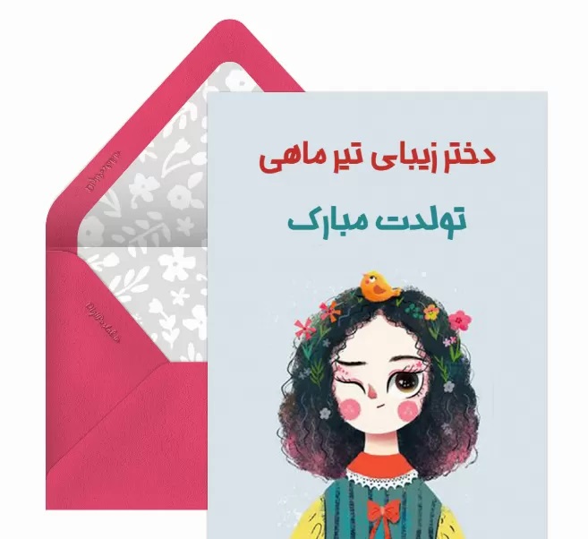 کارت پستال متولدین تیر