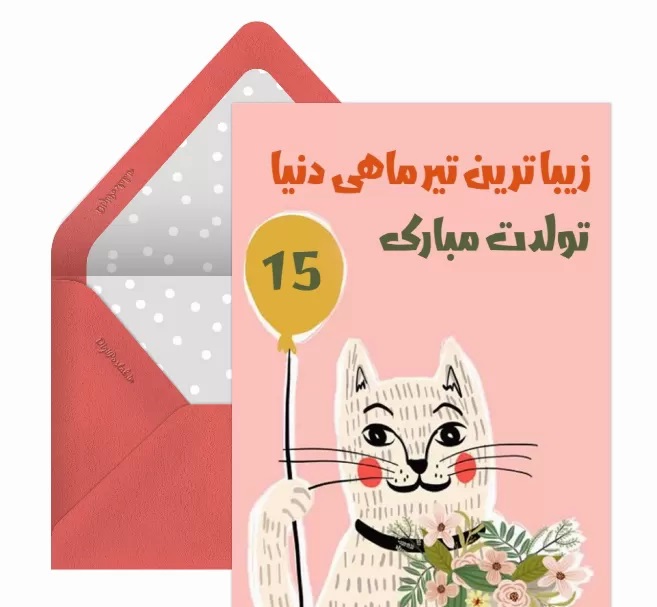 کارت پستال متولدین تیر