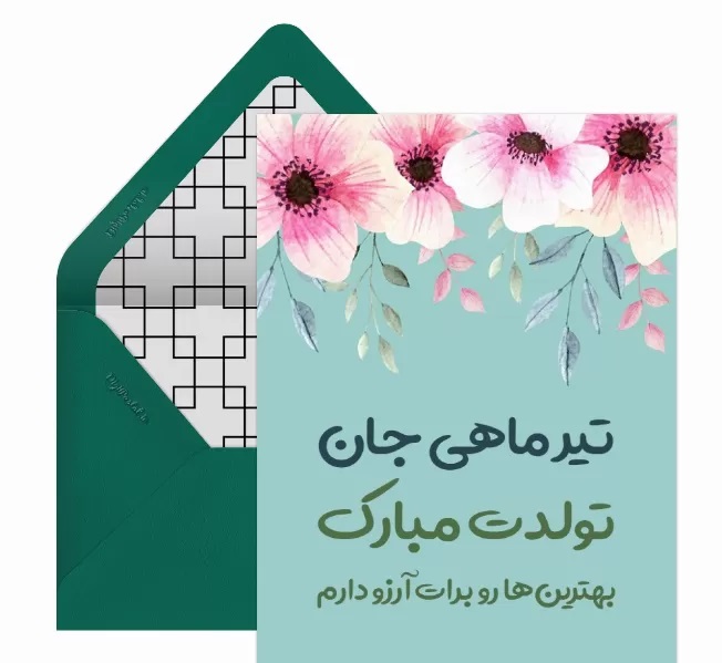 کارت پستال متولدین تیر