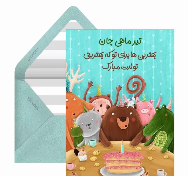 کارت پستال متولدین تیر