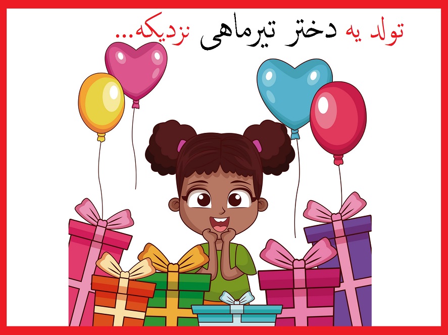 عکس تیر ماهی دختر