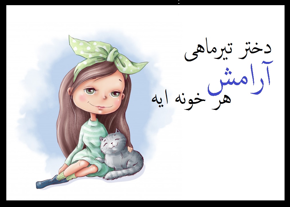 عکس تیر ماهی دختر