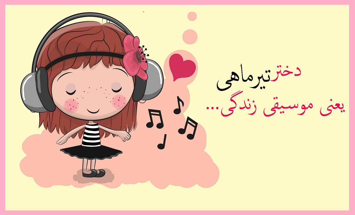 عکس تیر ماهی دختر