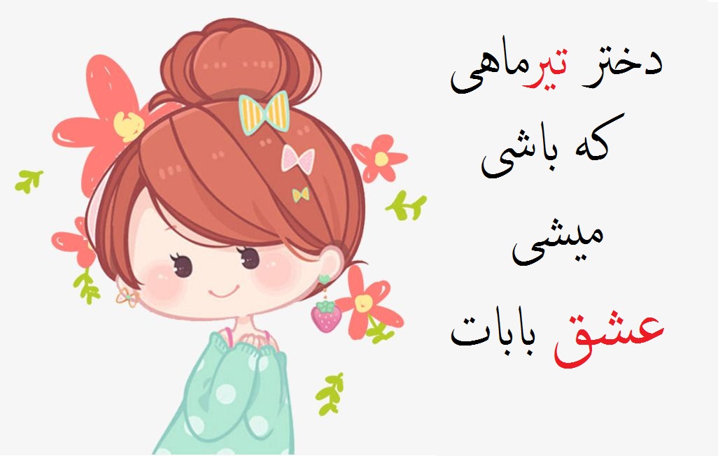 عکس تیر ماهی دختر