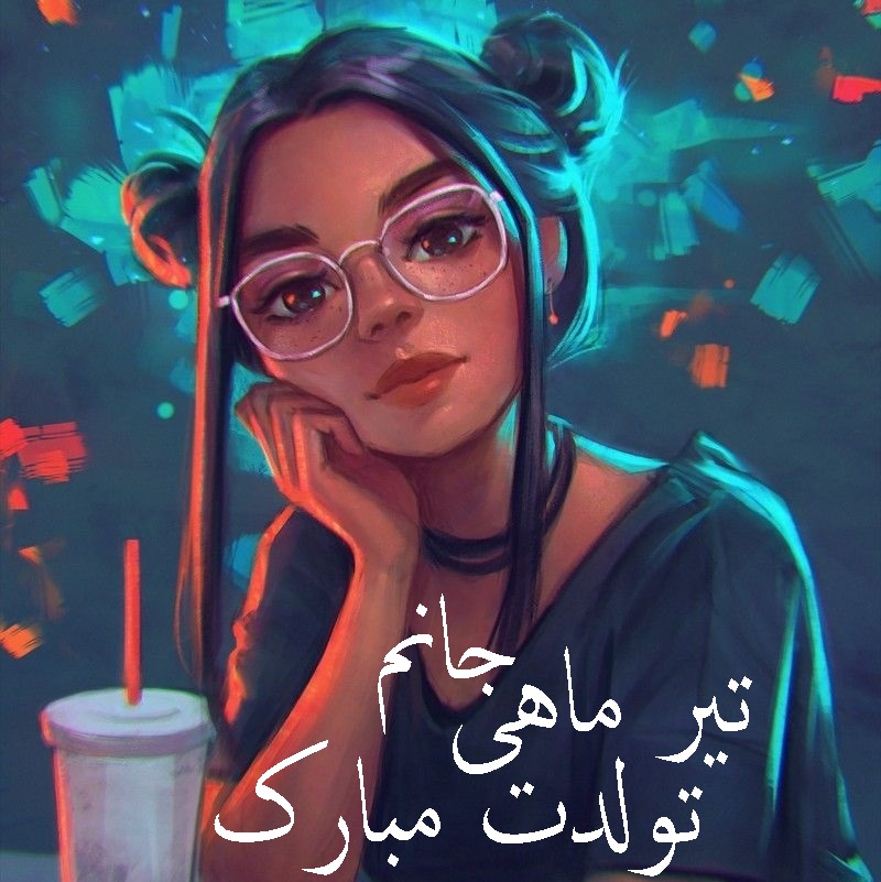 عکس تیر ماهی دختر