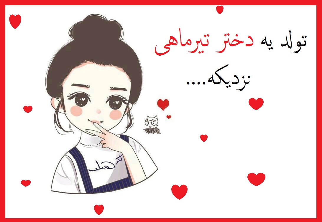 عکس تیر ماهی دختر