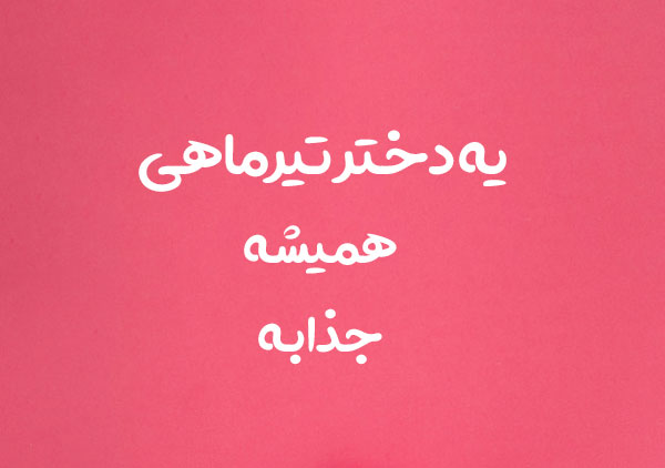 عکس تیر ماهی دختر