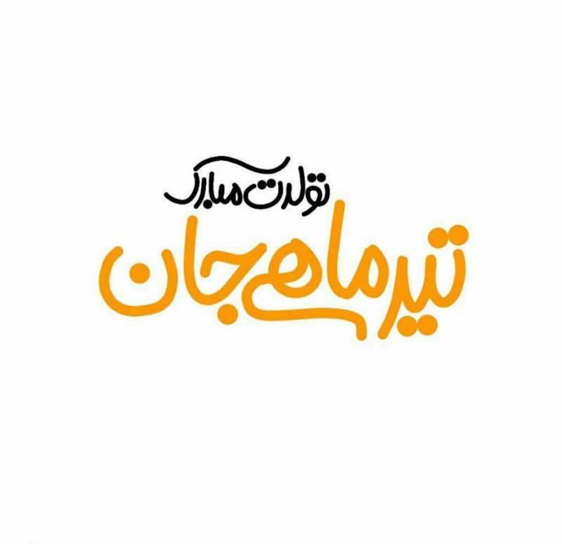 استوری تیرماهی