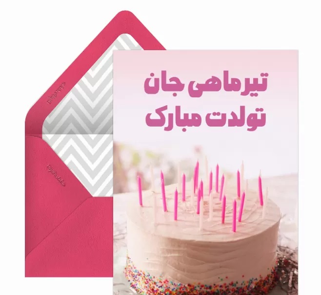 کارت پستال متولدین تیر