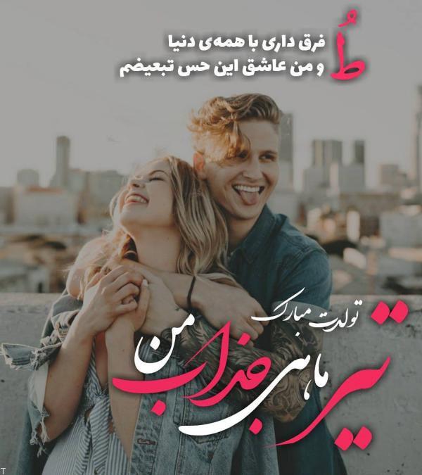 استوری تبریک تولد همسر تیر ماهی