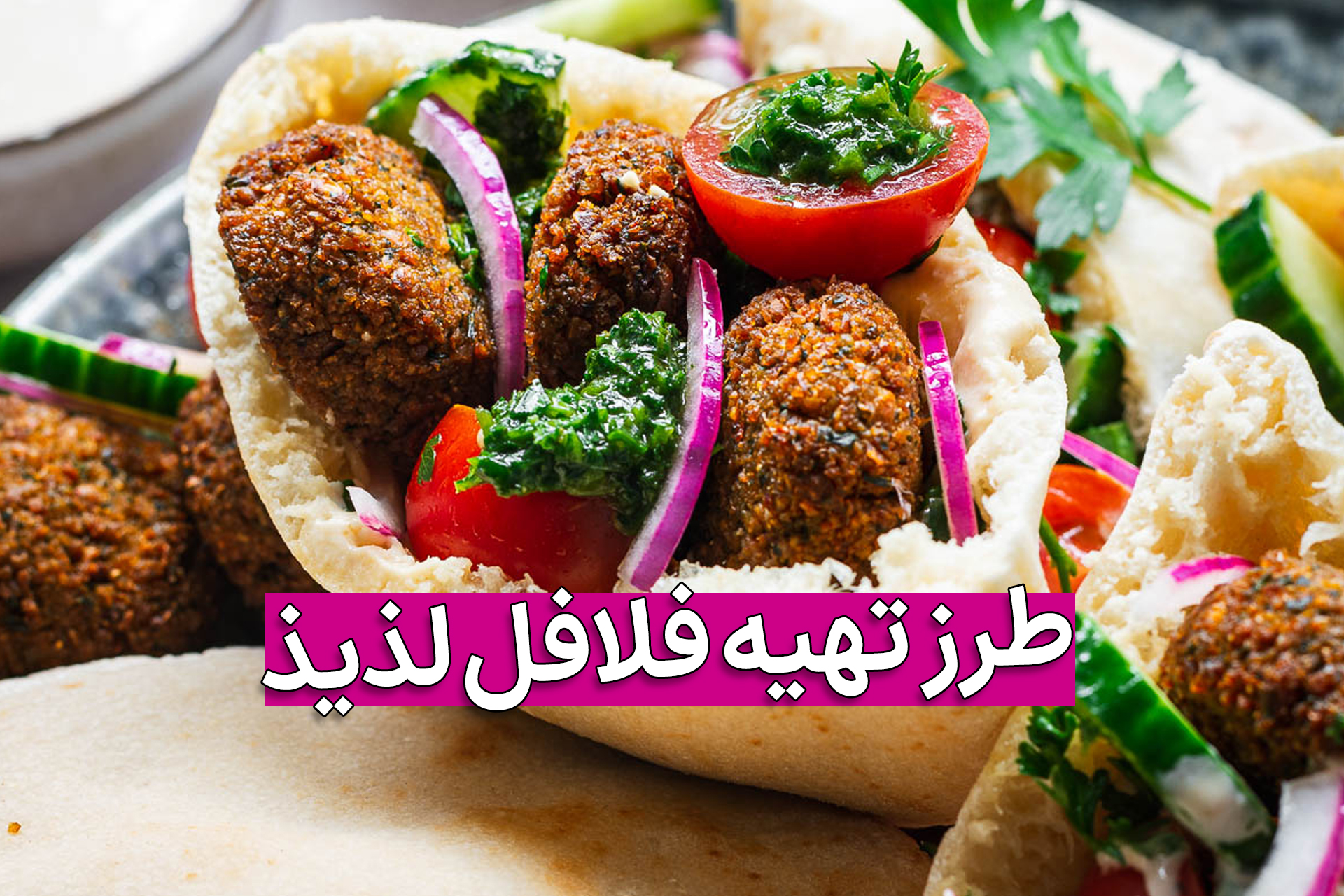 ساندویچ فلافل در بشقاب با پیاز و جعفری و گوجه با تیتر طرز تهیه خانگی