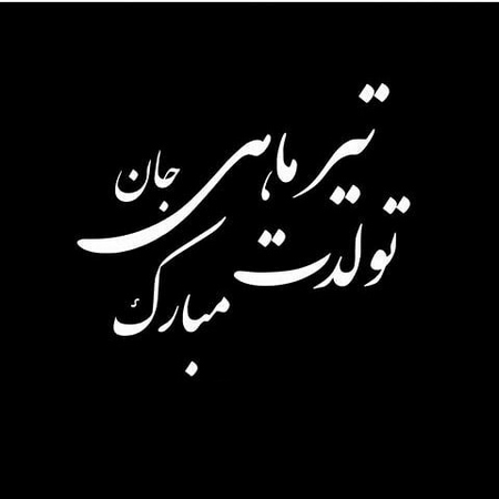 پروفایل تیرماهی