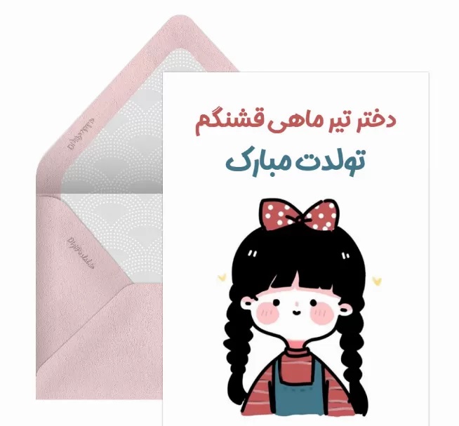 کارت پستال متولدین تیر