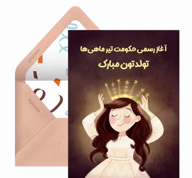 کارت پستال متولدین تیر